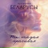 Арт-группа Беларусы