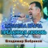 Vladimir Bobrikov-Bryansk