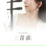 潘迪, 李淑卿