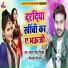 Antra Singh Priyanka, Mithilesh Singh Premi
