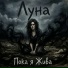 Луна