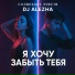 Созвездие Чувств, DJ Alezha