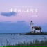 肖雨蒙