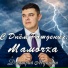 Дмитрий Мунтян