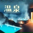 温泉 Music Master