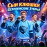 Сын Клюшки