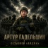 Артур Гадельшин