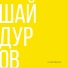Шайдуров