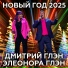 Дмитрий Глэн, Элеонора Глэн