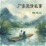 徐明滢