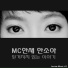 MC haNsAi, Gong So Won
