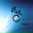 徐英豪