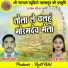 Vijay Sahu, Gayatri Mongre