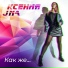 Ксения JNa