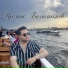Руслан Богомолов
