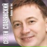 Сергей Славянский NEW 2014