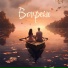 ВИКТОРИЯ