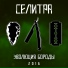 Селитра