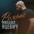 Михаил Яцевич