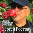 Сергей Ростовъ