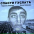 Карына Алегава feat. Коля Кубинец