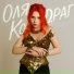 Оля Кодраг