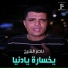 ناصر الشيخ