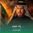 ماهر الشبلي