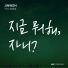 진원 (JINWON)