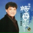 葉啟田