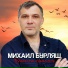 Михаил Бурляш