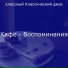 классный Классический джаз