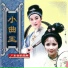 新时代粤剧团