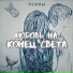 Псины