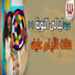 Ferqet laialy El Noba