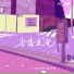 张紫宁 & 刘思鉴