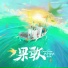 十个勤天