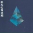 齊豫 Chyi Yu