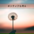 癒しBGM
