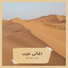 اغانى عرب
