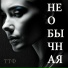ТТФ