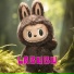 Labubu Baby