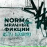 NORM4, Мрачные фикции