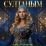 Алия Шакирова