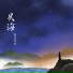 海来阿木