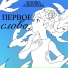 Ксюша Алексеева
