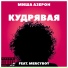 Миша Азерон feat. Mercyboy