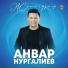 Анвар Нургалиев - Анлат эле 2021