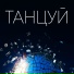 Антон Посохов
