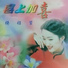 Yang Yu Ying